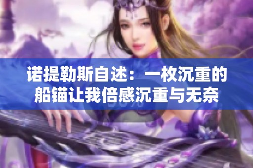 诺提勒斯自述：一枚沉重的船锚让我倍感沉重与无奈