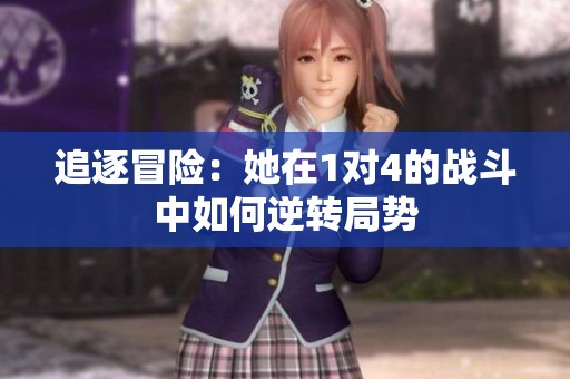 追逐冒险：她在1对4的战斗中如何逆转局势
