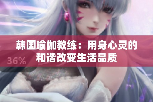 韩国瑜伽教练：用身心灵的和谐改变生活品质
