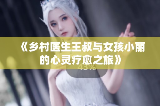 《乡村医生王叔与女孩小丽的心灵疗愈之旅》