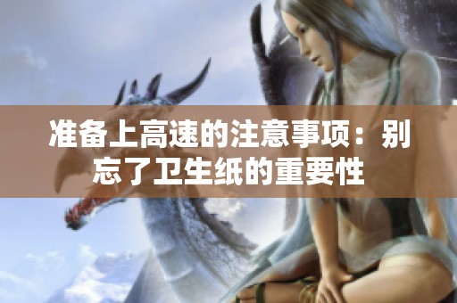 准备上高速的注意事项：别忘了卫生纸的重要性