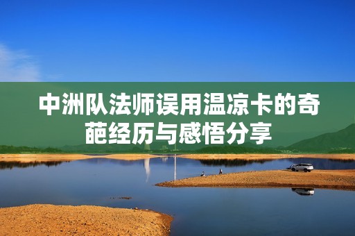 中洲队法师误用温凉卡的奇葩经历与感悟分享