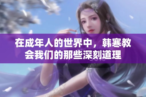 在成年人的世界中，韩寒教会我们的那些深刻道理