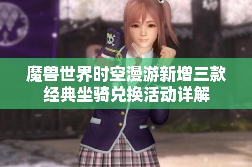 魔兽世界时空漫游新增三款经典坐骑兑换活动详解