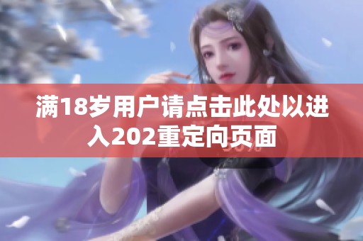 满18岁用户请点击此处以进入202重定向页面