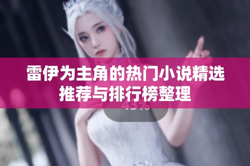 雷伊为主角的热门小说精选推荐与排行榜整理