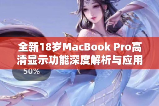 全新18岁MacBook Pro高清显示功能深度解析与应用体验