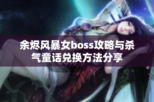 余烬风暴女boss攻略与杀气童话兑换方法分享