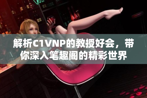 解析C1VNP的教授好会，带你深入笔趣阁的精彩世界
