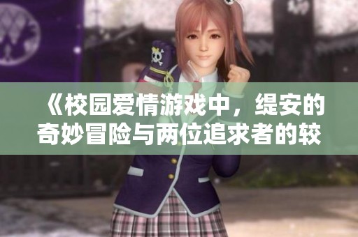 《校园爱情游戏中，缇安的奇妙冒险与两位追求者的较量》