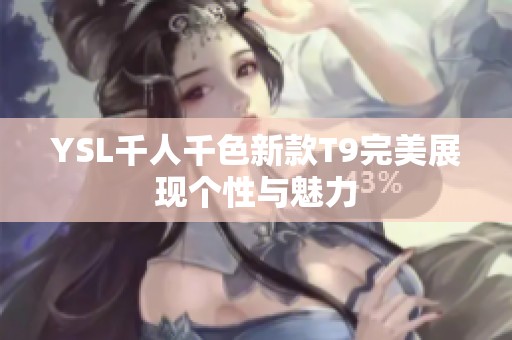 YSL千人千色新款T9完美展现个性与魅力