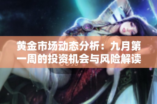 黄金市场动态分析：九月第一周的投资机会与风险解读