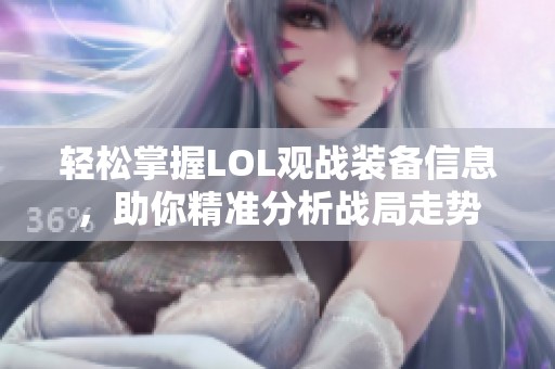 轻松掌握LOL观战装备信息，助你精准分析战局走势