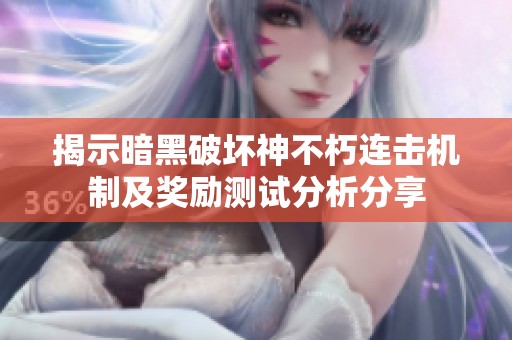 揭示暗黑破坏神不朽连击机制及奖励测试分析分享