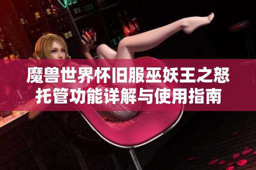 魔兽世界怀旧服巫妖王之怒托管功能详解与使用指南