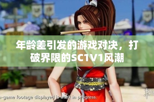 年龄差引发的游戏对决，打破界限的SC1V1风潮
