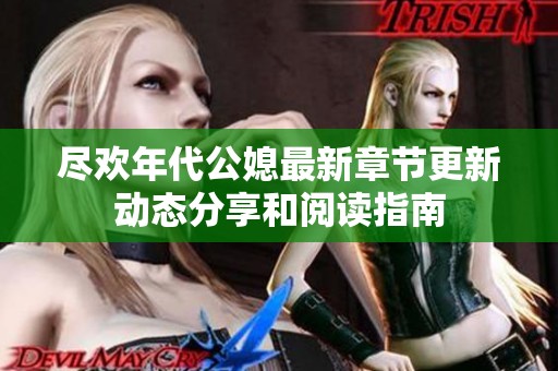 尽欢年代公媳最新章节更新动态分享和阅读指南