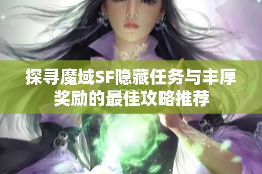 探寻魔域SF隐藏任务与丰厚奖励的最佳攻略推荐