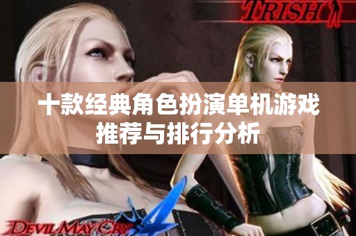 十款经典角色扮演单机游戏推荐与排行分析