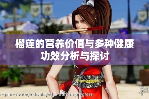 榴莲的营养价值与多种健康功效分析与探讨