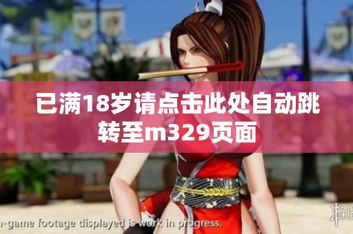 已满18岁请点击此处自动跳转至m329页面