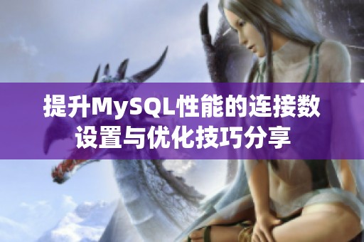 提升MySQL性能的连接数设置与优化技巧分享