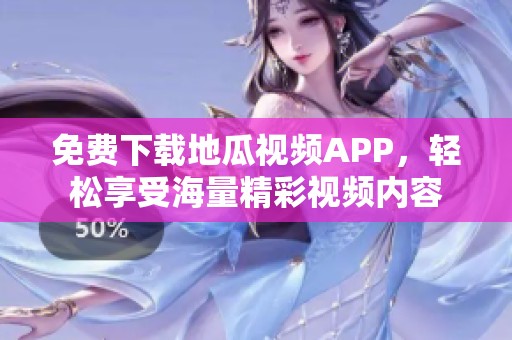 免费下载地瓜视频APP，轻松享受海量精彩视频内容
