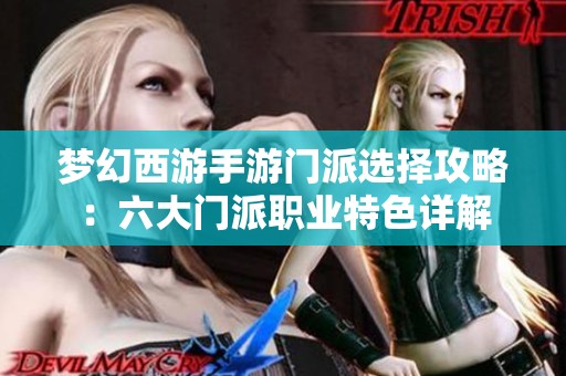 梦幻西游手游门派选择攻略：六大门派职业特色详解