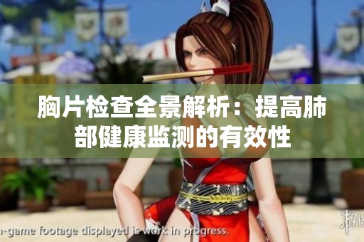 胸片检查全景解析：提高肺部健康监测的有效性