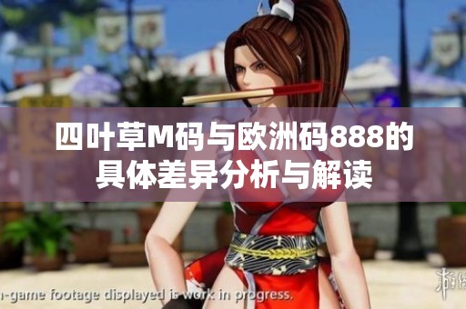 四叶草M码与欧洲码888的具体差异分析与解读