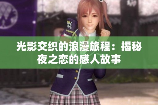 光影交织的浪漫旅程：揭秘夜之恋的感人故事