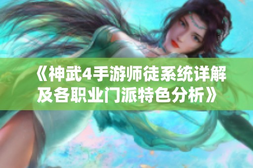 《神武4手游师徒系统详解及各职业门派特色分析》