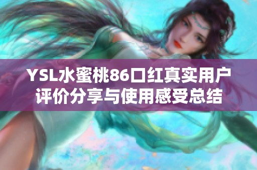 YSL水蜜桃86口红真实用户评价分享与使用感受总结