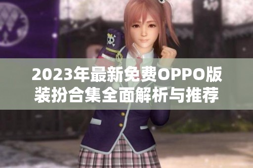 2023年最新免费OPPO版装扮合集全面解析与推荐