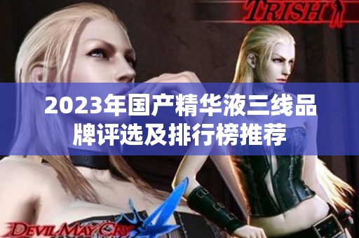 2023年国产精华液三线品牌评选及排行榜推荐