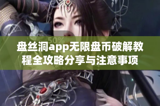 盘丝洞app无限盘币破解教程全攻略分享与注意事项