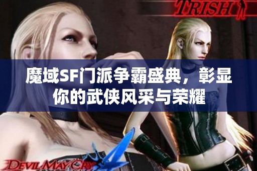 魔域SF门派争霸盛典，彰显你的武侠风采与荣耀