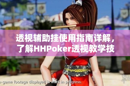 透视辅助挂使用指南详解，了解HHPoker透视教学技巧与注意事项