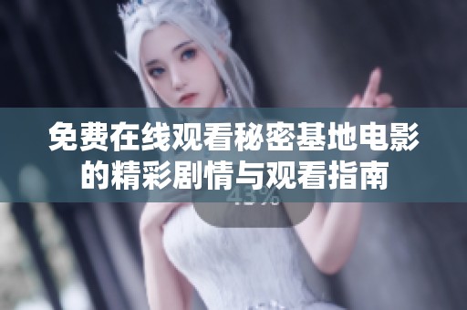 免费在线观看秘密基地电影的精彩剧情与观看指南