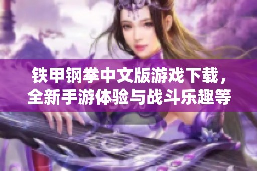 铁甲钢拳中文版游戏下载，全新手游体验与战斗乐趣等你来挑战