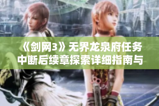 《剑网3》无界龙泉府任务中断后续章探索详细指南与解决方案