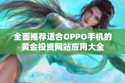 全面推荐适合OPPO手机的黄金投资网站应用大全