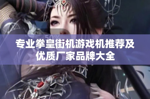 专业拳皇街机游戏机推荐及优质厂家品牌大全