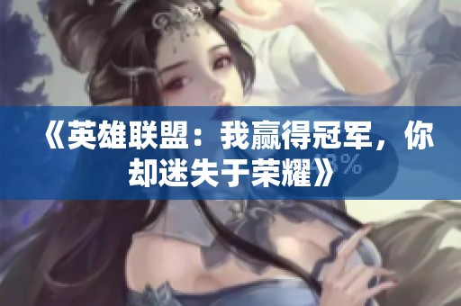 《英雄联盟：我赢得冠军，你却迷失于荣耀》