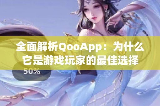 全面解析QooApp：为什么它是游戏玩家的最佳选择