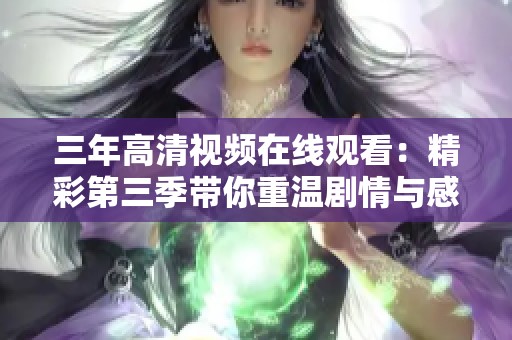 三年高清视频在线观看：精彩第三季带你重温剧情与感动