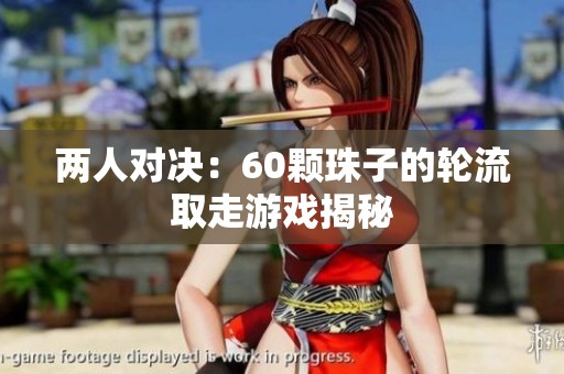 两人对决：60颗珠子的轮流取走游戏揭秘