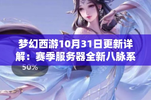 梦幻西游10月31日更新详解：赛季服务器全新八脉系统揭晓