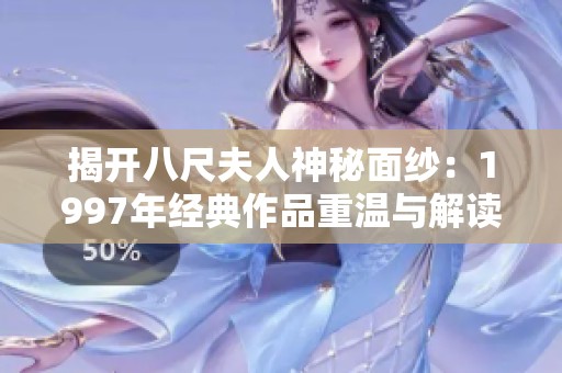 揭开八尺夫人神秘面纱：1997年经典作品重温与解读
