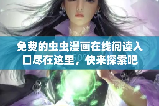 免费的虫虫漫画在线阅读入口尽在这里，快来探索吧